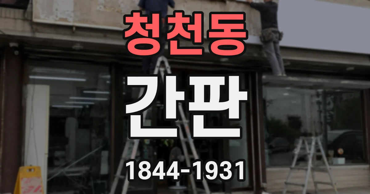 청천동 간판