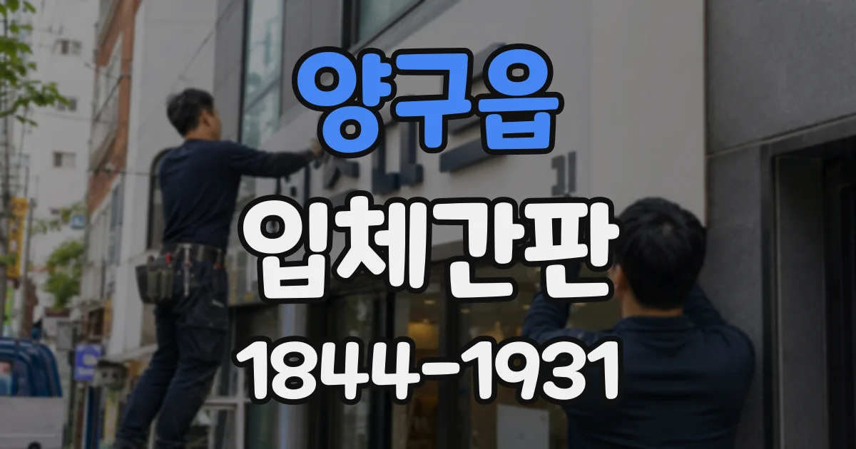 양구읍 입체간판