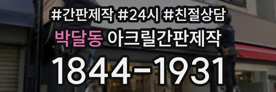 박달동 아크릴간판제작 상담 전화 1844-1931