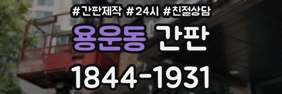 용운동 간판