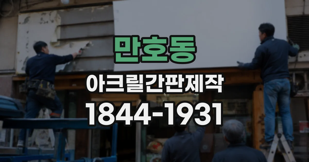 만호동 아크릴간판제작