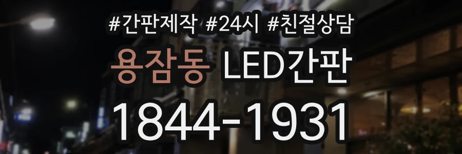 용잠동 LED간판 상담 전화 1844-1931