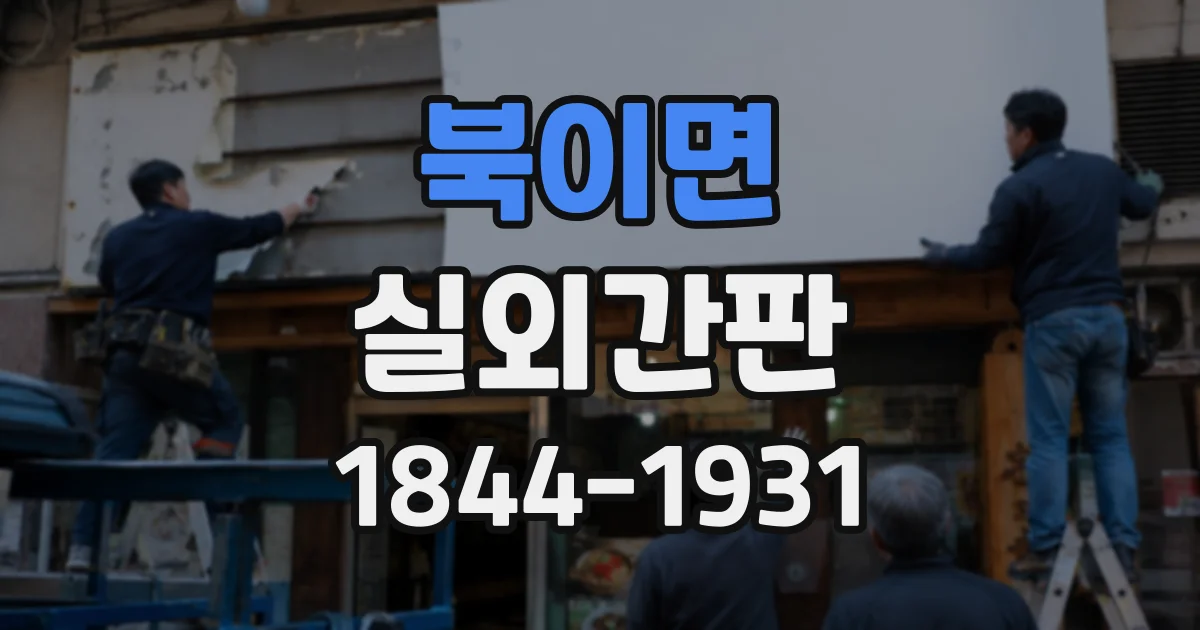 북이면 실외간판