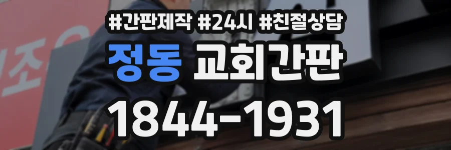 정동 교회간판 상담 전화 1844-1931