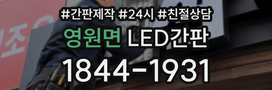 영원면 LED간판 상담 전화 1844-1931