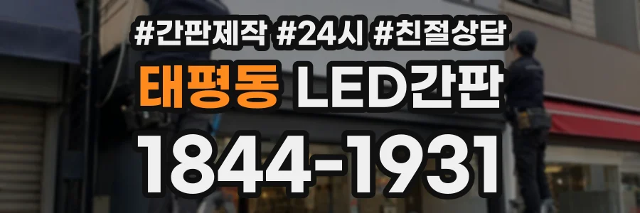 태평동 LED간판 상담 전화 1844-1931