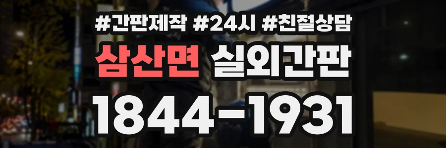 삼산면 실외간판 상담 전화 1844-1931
