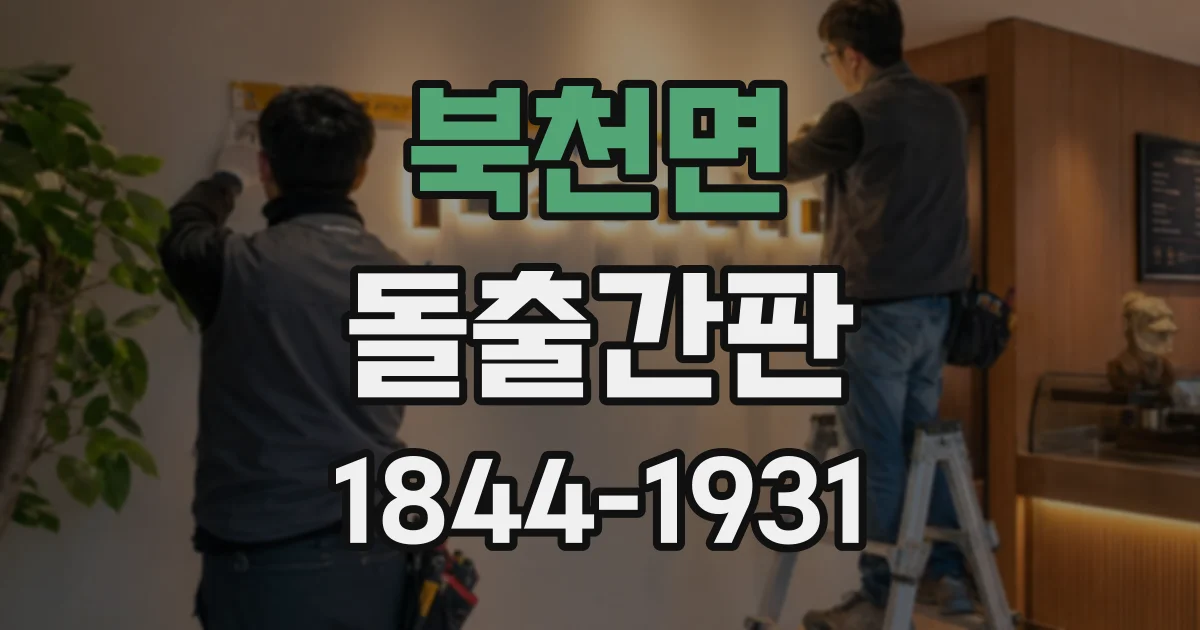 북천면 돌출간판