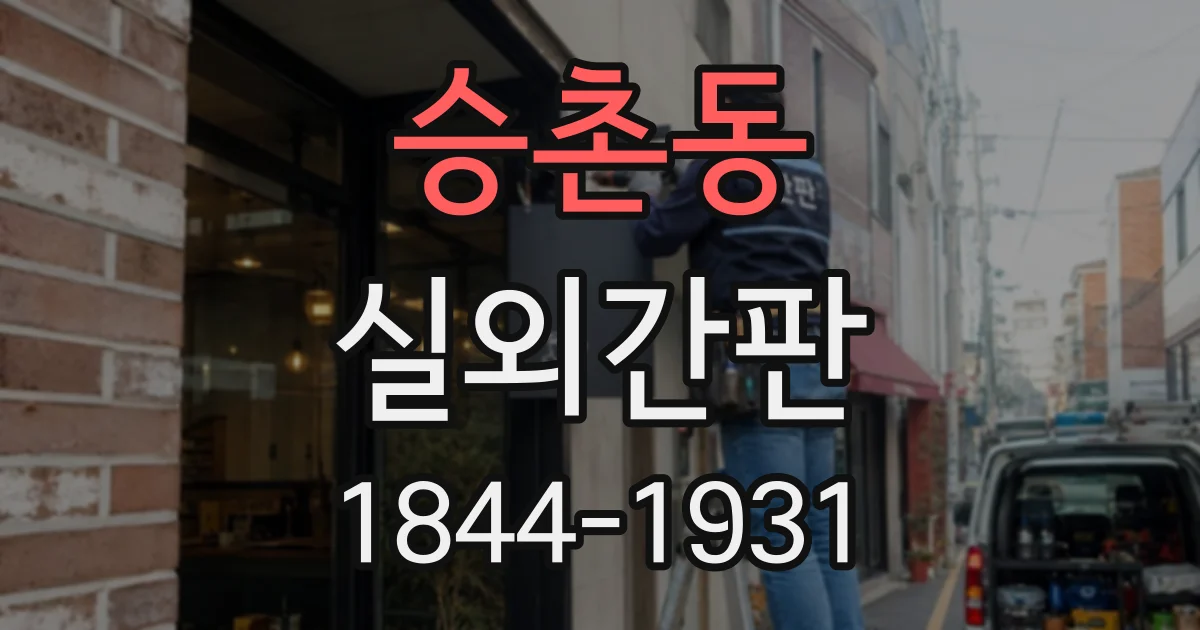 승촌동 실외간판