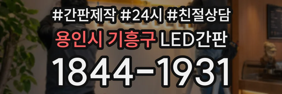 용인시 기흥구 LED간판 상담 전화 1844-1931