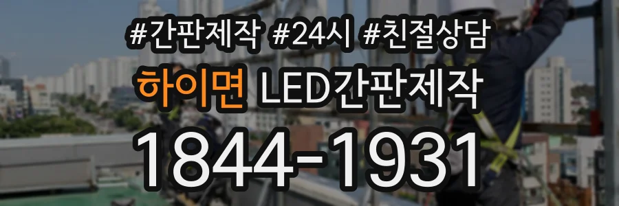 하이면 LED간판제작 상담 전화 1844-1931