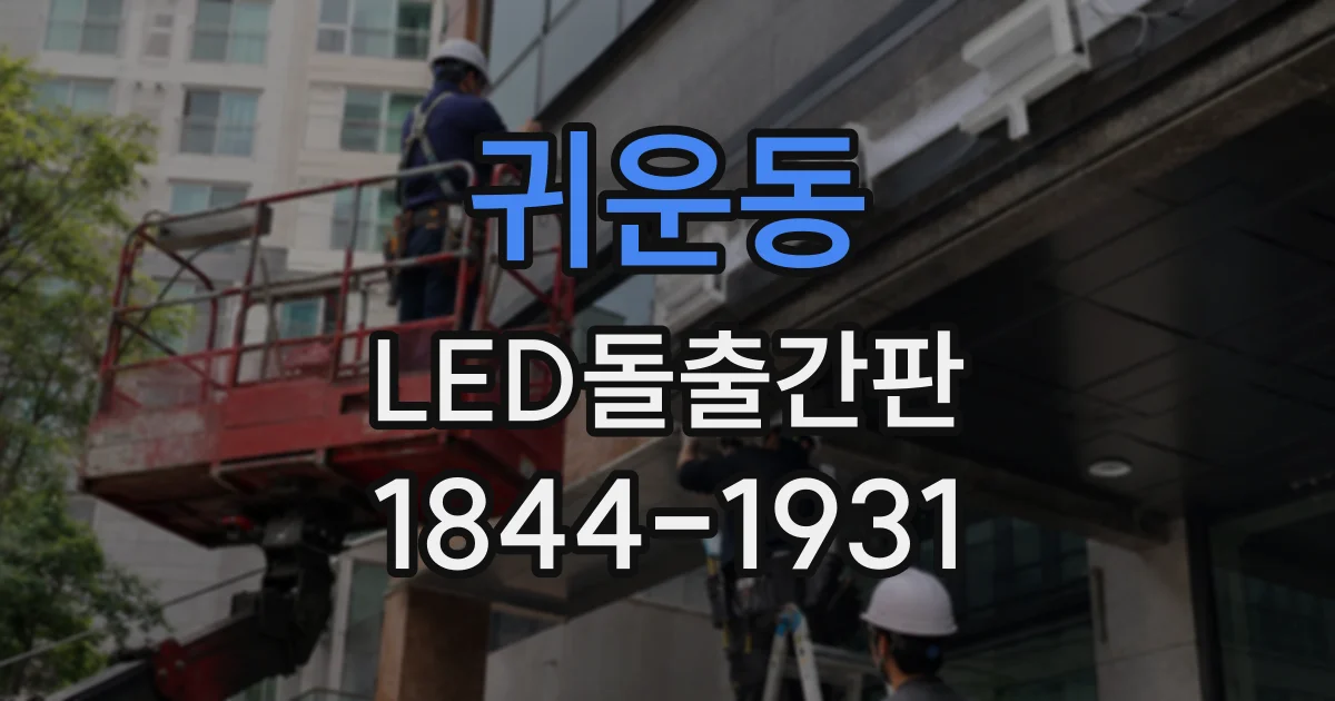 귀운동 LED돌출간판