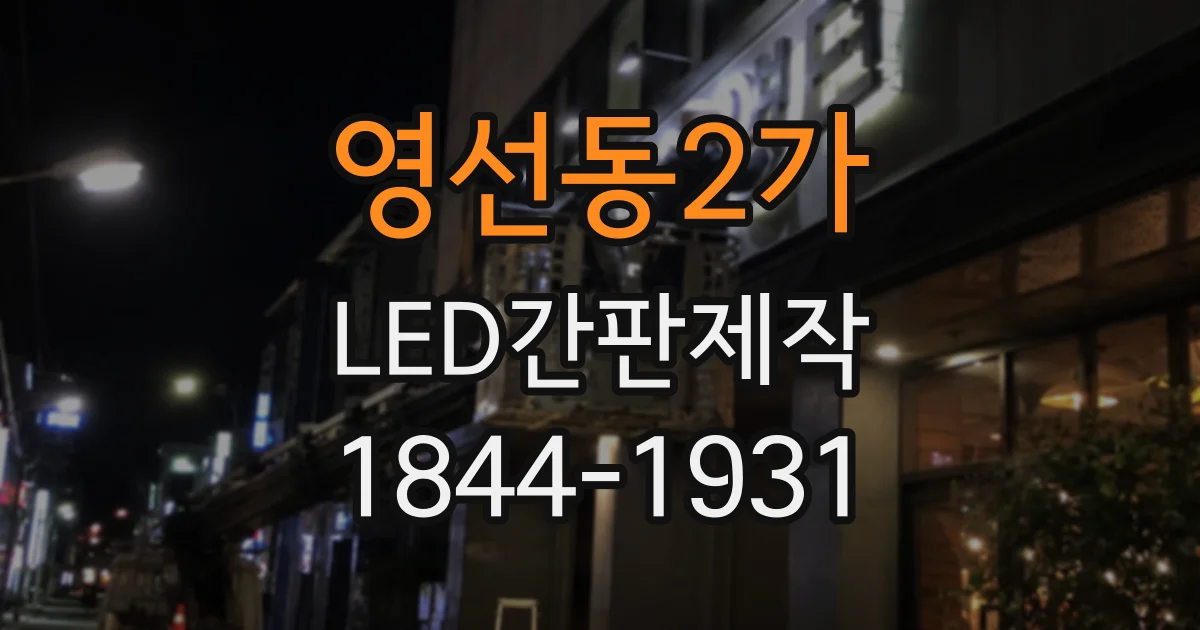 영선동2가 LED간판제작