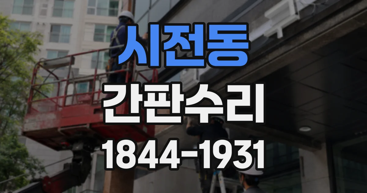 시전동 간판수리