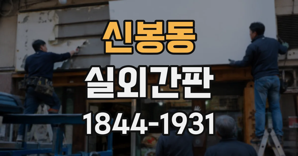 신봉동 실외간판