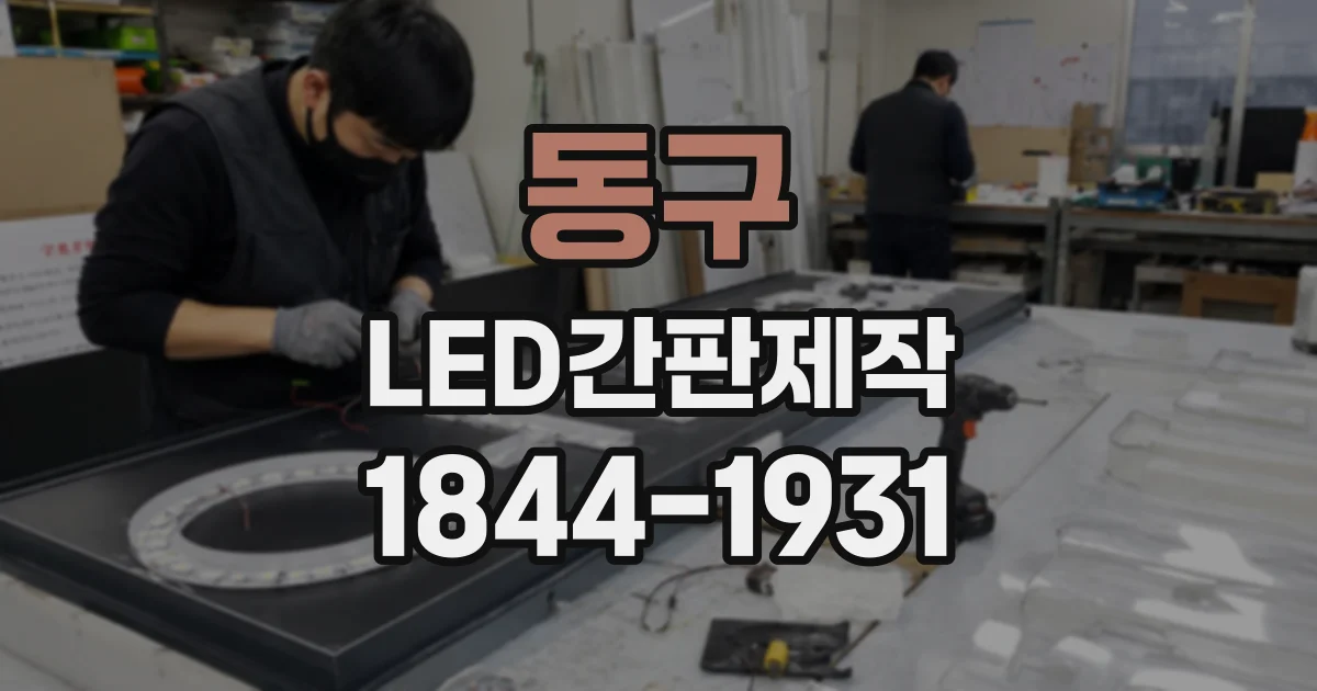 동구 LED간판제작