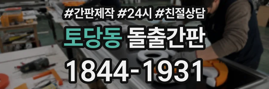 토당동 돌출간판 상담 전화 1844-1931