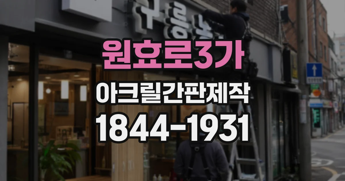 원효로3가 아크릴간판제작 손님 동선을 고려한 카페 메뉴판 위치 정하기