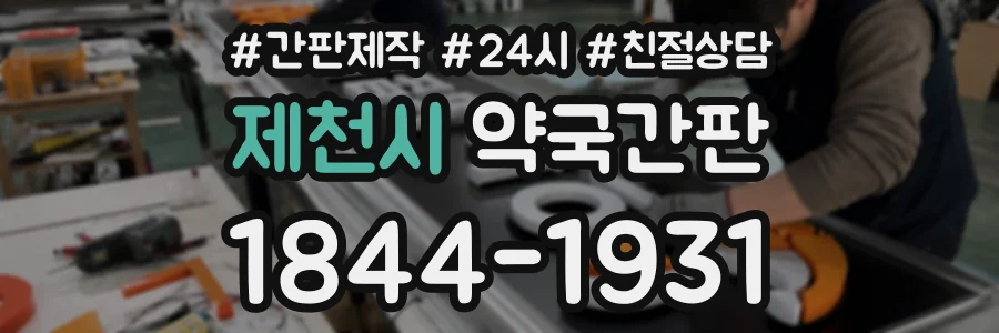 제천시 약국간판 상담 전화 1844-1931