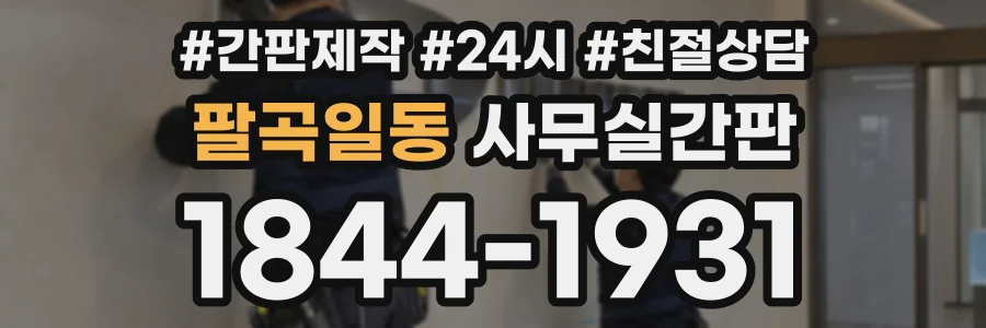 팔곡일동 사무실간판 상담 전화 1844-1931