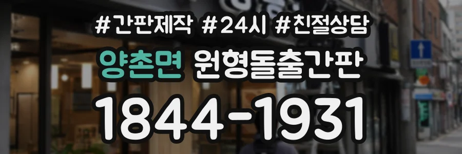 양촌면 원형돌출간판 상담 전화 1844-1931