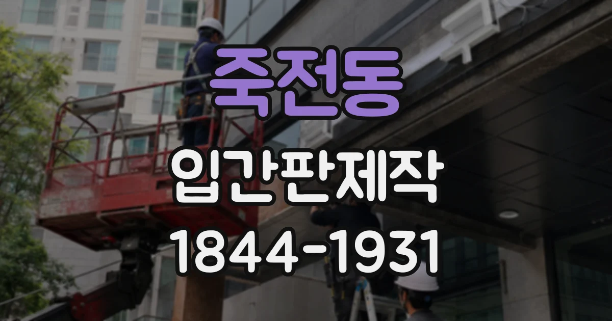 죽전동 입간판제작