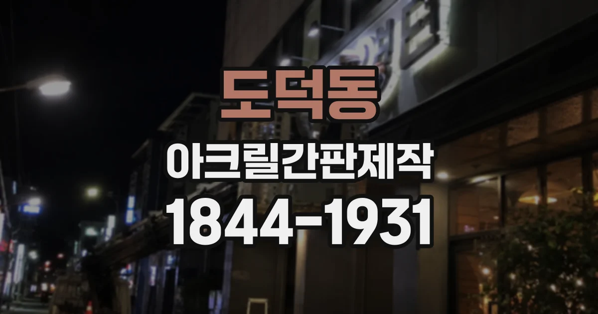 도덕동 아크릴간판제작