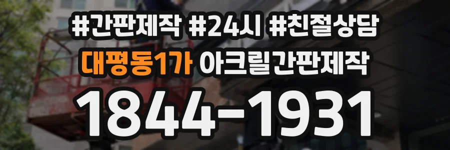 대평동1가 아크릴간판제작 상담 전화 1844-1931
