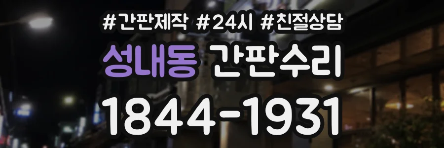 성내동 간판수리 상담 전화 1844-1931