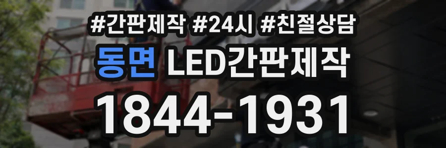 동면 LED간판제작 상담 전화 1844-1931