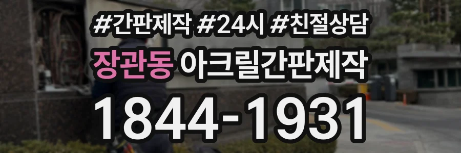 장관동 아크릴간판제작 상담 전화 1844-1931