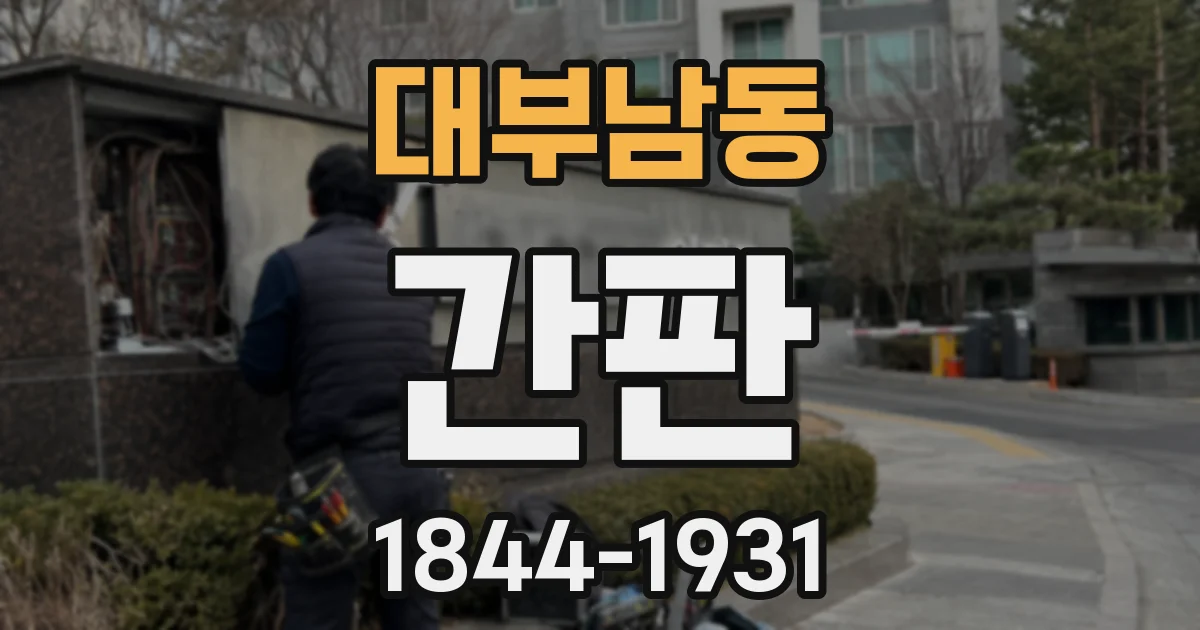 대부남동 간판