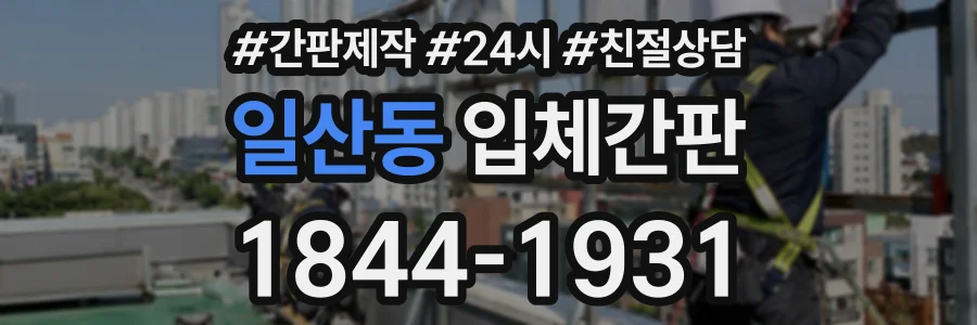 일산동 입체간판 상담 전화 1844-1931
