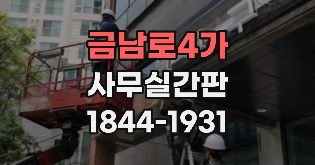 금남로4가 사무실간판