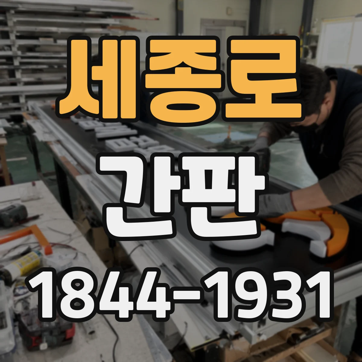 세종로 간판