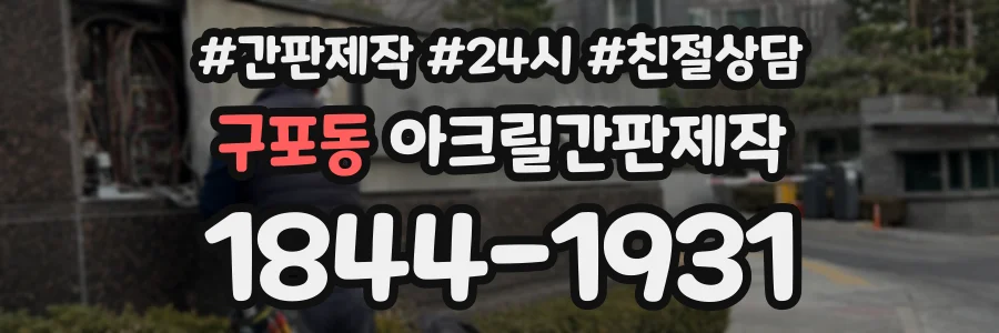 구포동 아크릴간판제작 상담 전화 1844-1931
