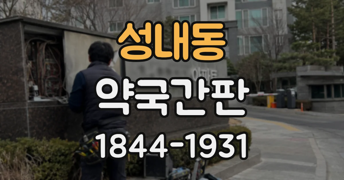 성내동 약국간판