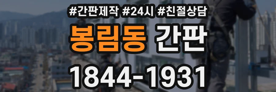 봉림동 간판