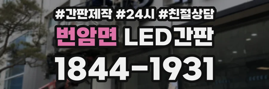 번암면 LED간판 상담 전화 1844-1931