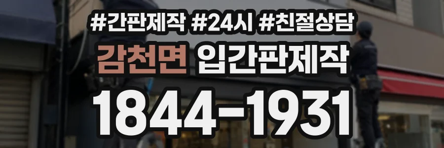 감천면 입간판제작 상담 전화 1844-1931