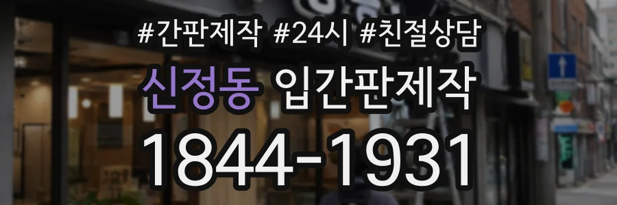 신정동 입간판제작 상담 전화 1844-1931
