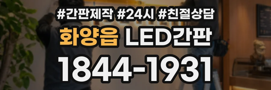 화양읍 LED간판 상담 전화 1844-1931