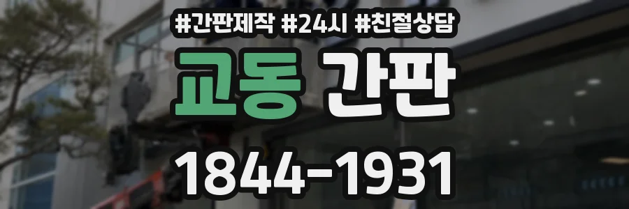 교동 간판