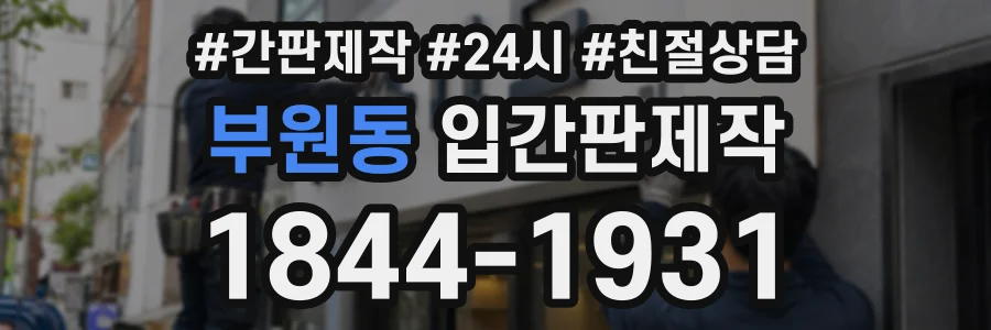 부원동 입간판제작 상담 전화 1844-1931