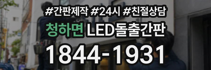 청하면 LED돌출간판 상담 전화 1844-1931