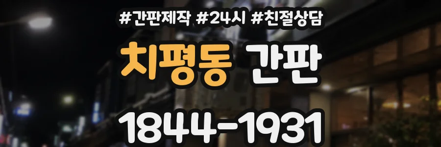 치평동 간판