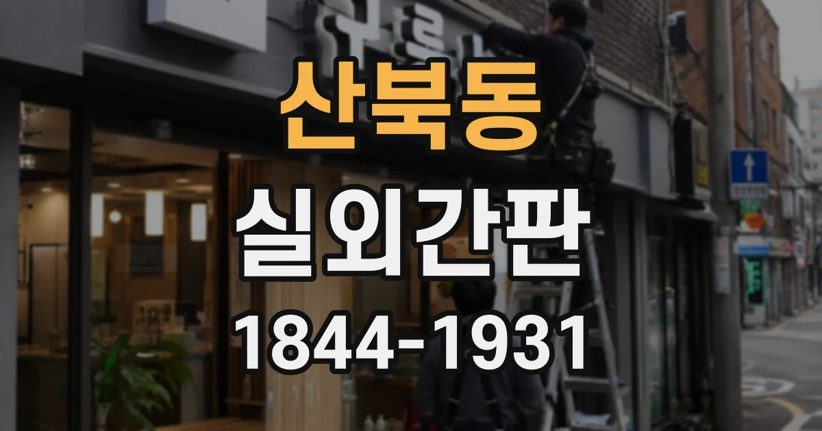 산북동 실외간판