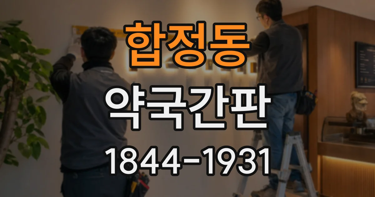 합정동 약국간판