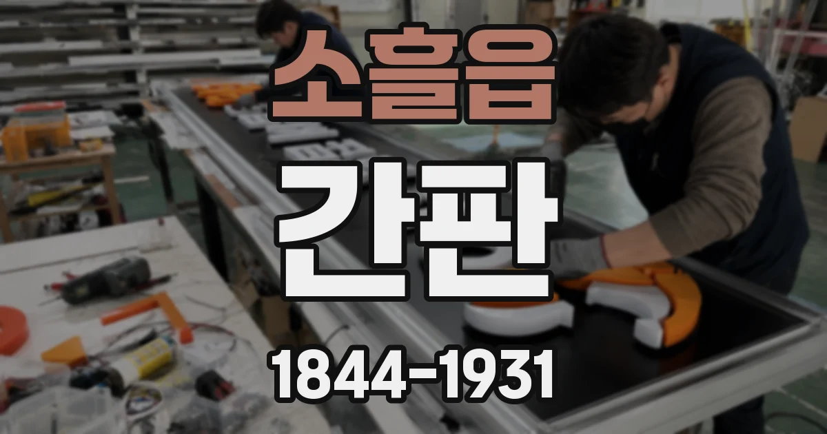 소흘읍 간판