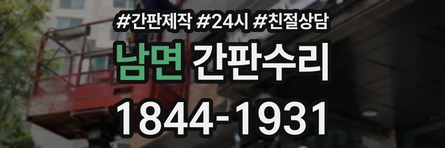 남면 간판수리 상담 전화 1844-1931